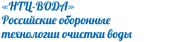 «НТЦ-ВОДА» Российские оборонные технологии очистки воды